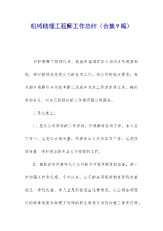 机械助理工程师工作总结