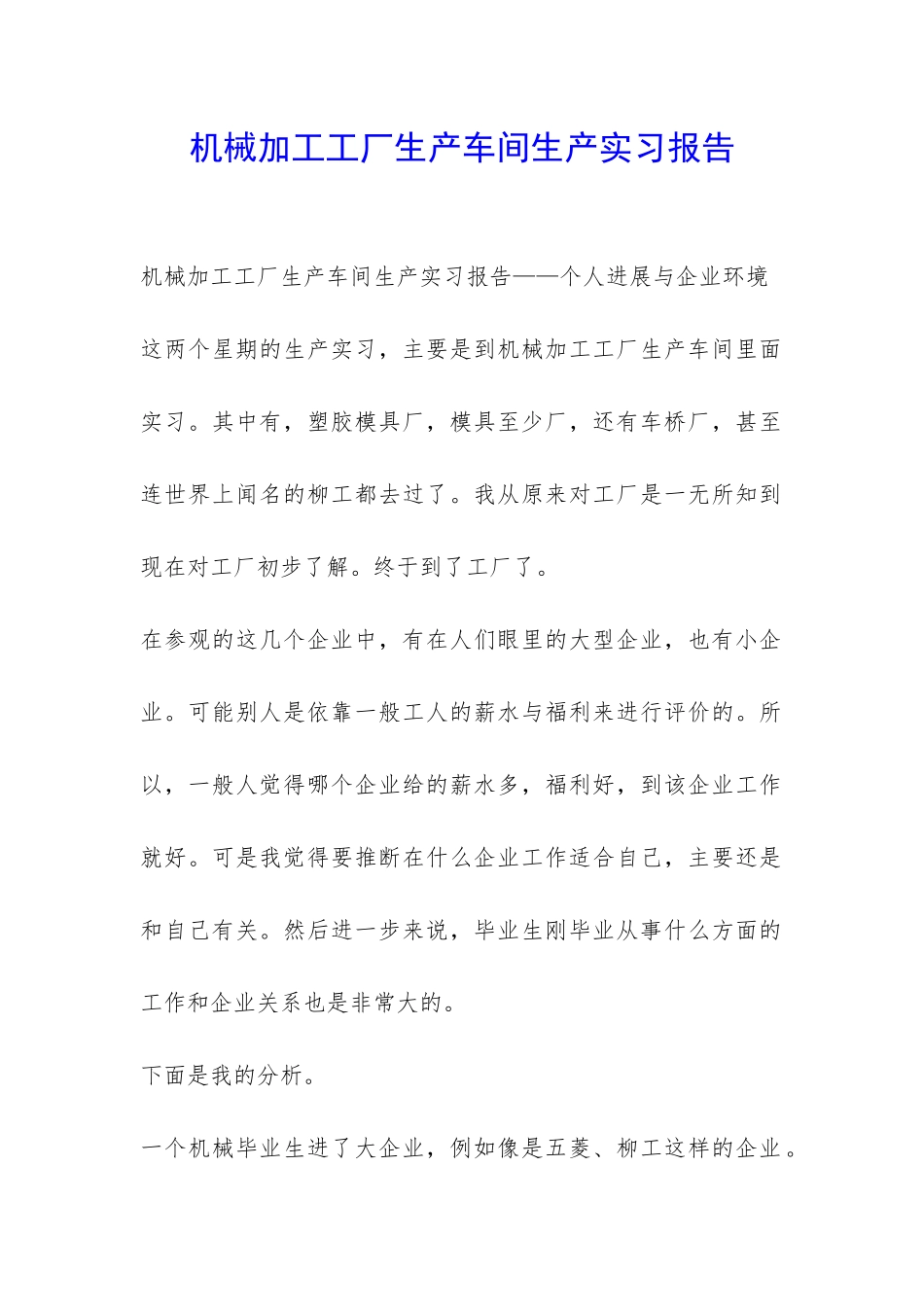 机械加工工厂生产车间生产实习报告-_第1页