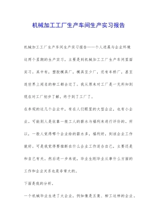 机械加工工厂生产车间生产实习报告-