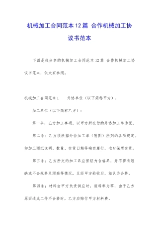 机械加工合同范本12篇-合作机械加工协议书范本