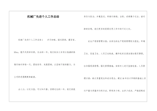 机械厂先进个人工作总结