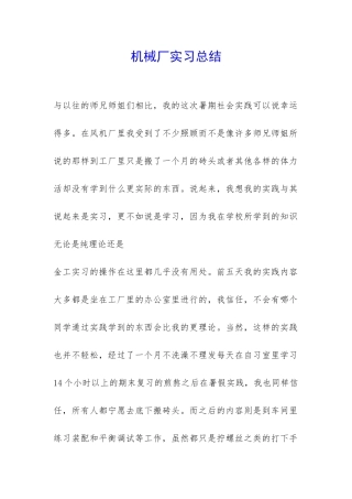机械厂实习总结-