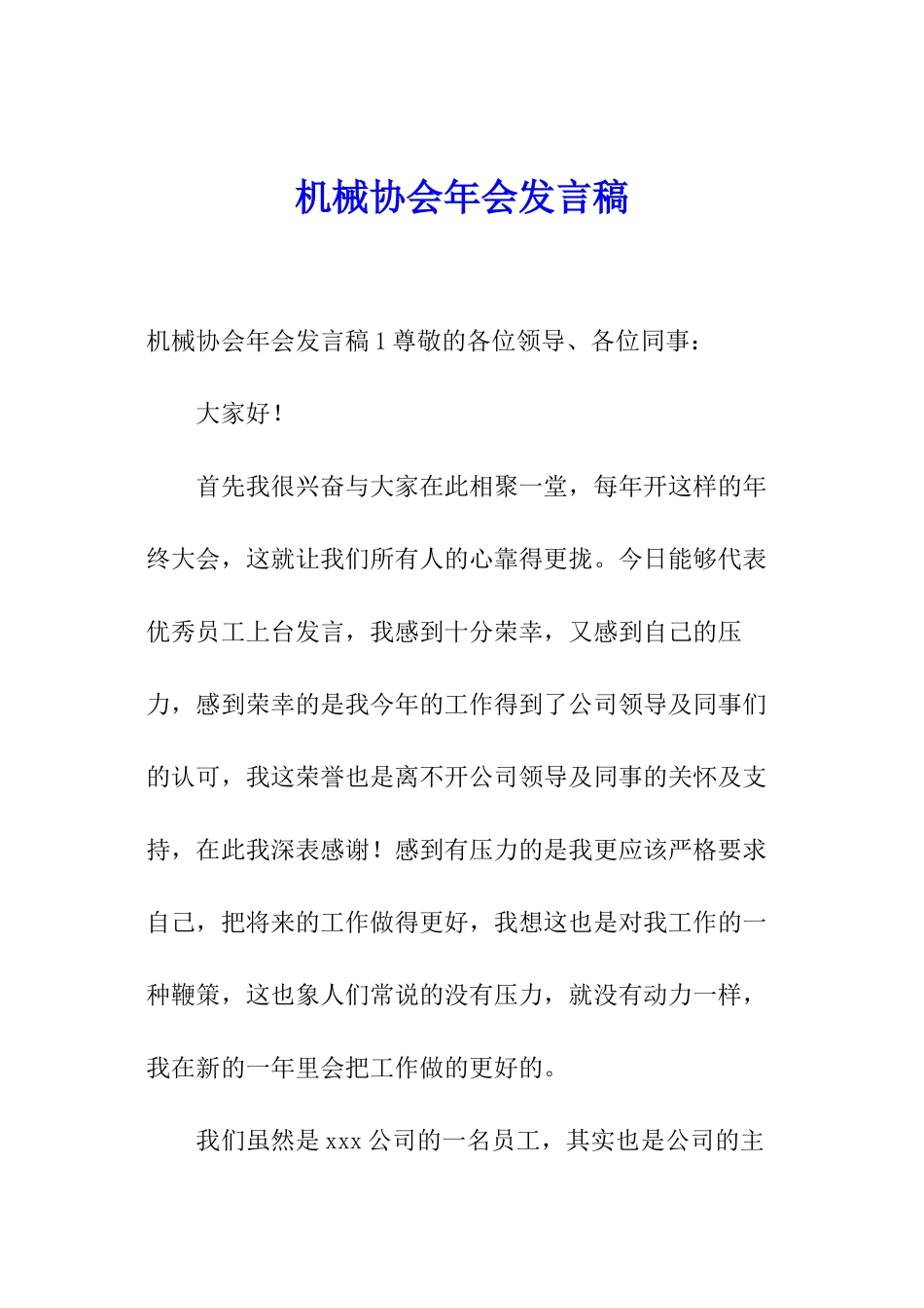 机械协会年会发言稿_第1页