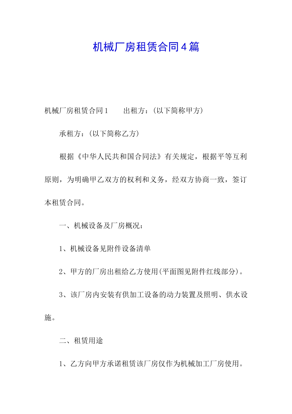 机械厂房租赁合同4篇_第1页