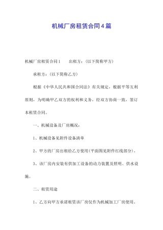 机械厂房租赁合同4篇