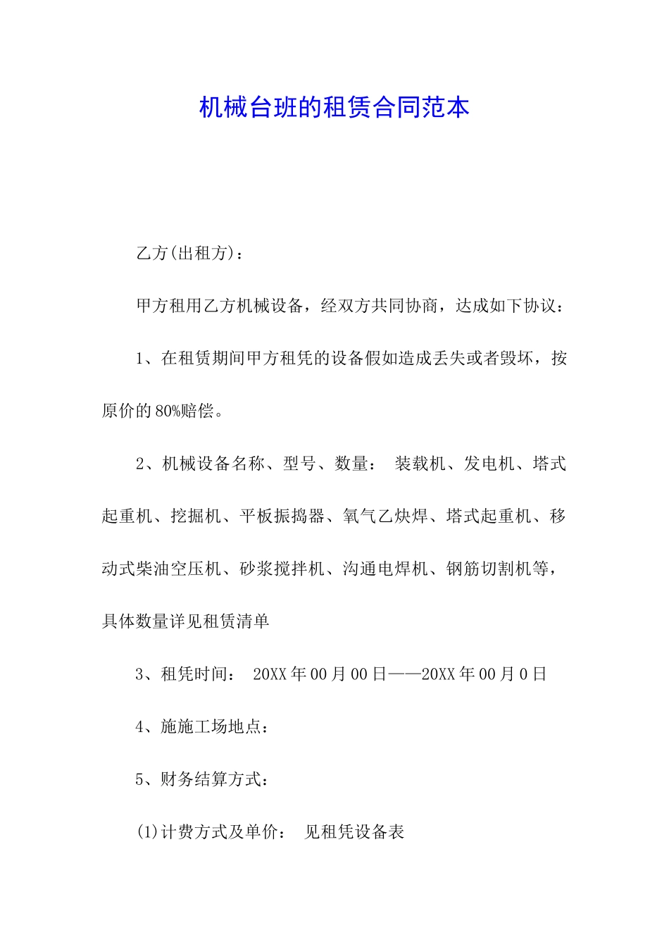 机械台班的租赁合同范本_第1页