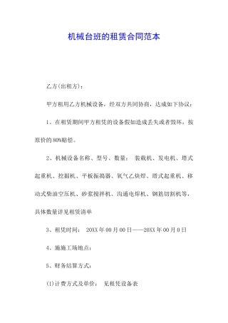 机械台班的租赁合同范本