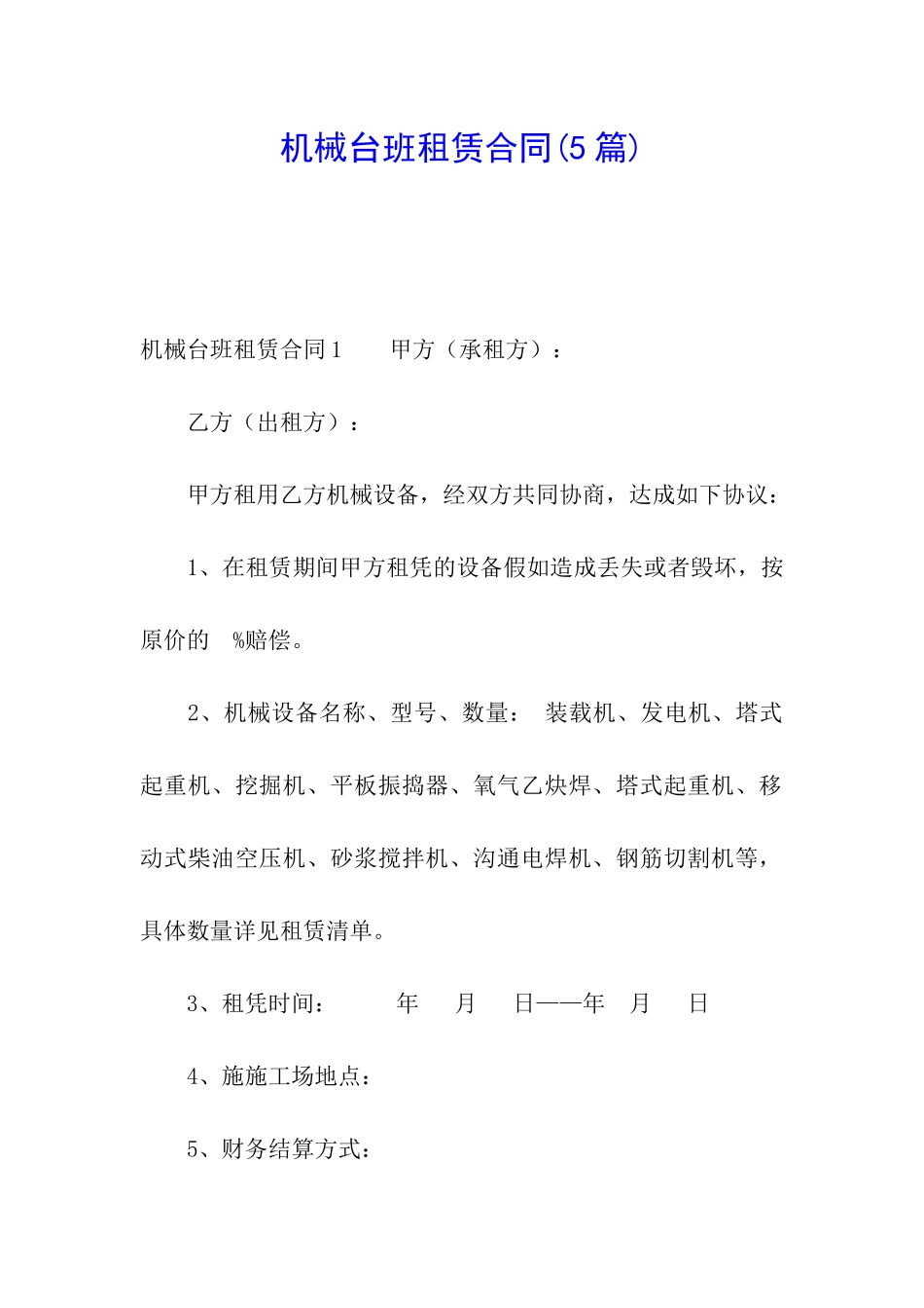 机械台班租赁合同(5篇)_第1页