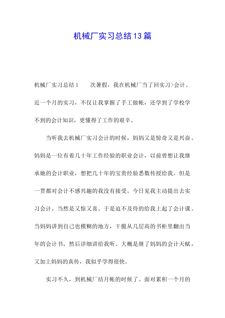 机械厂实习总结13篇_第1页