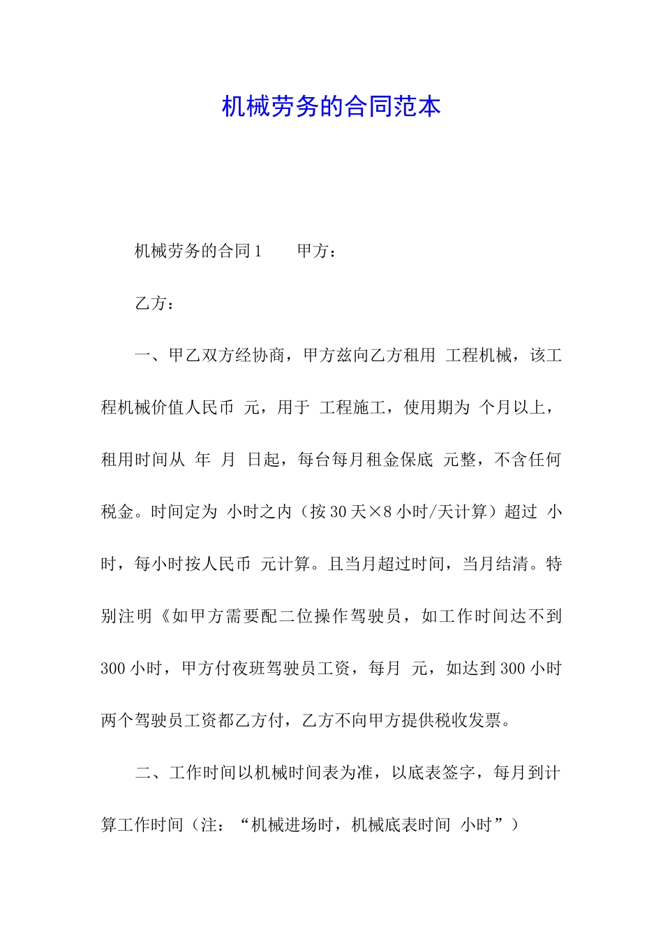 机械劳务的合同范本_第1页