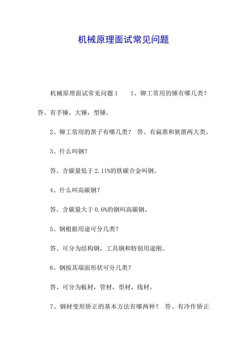 机械原理面试常见问题_第1页