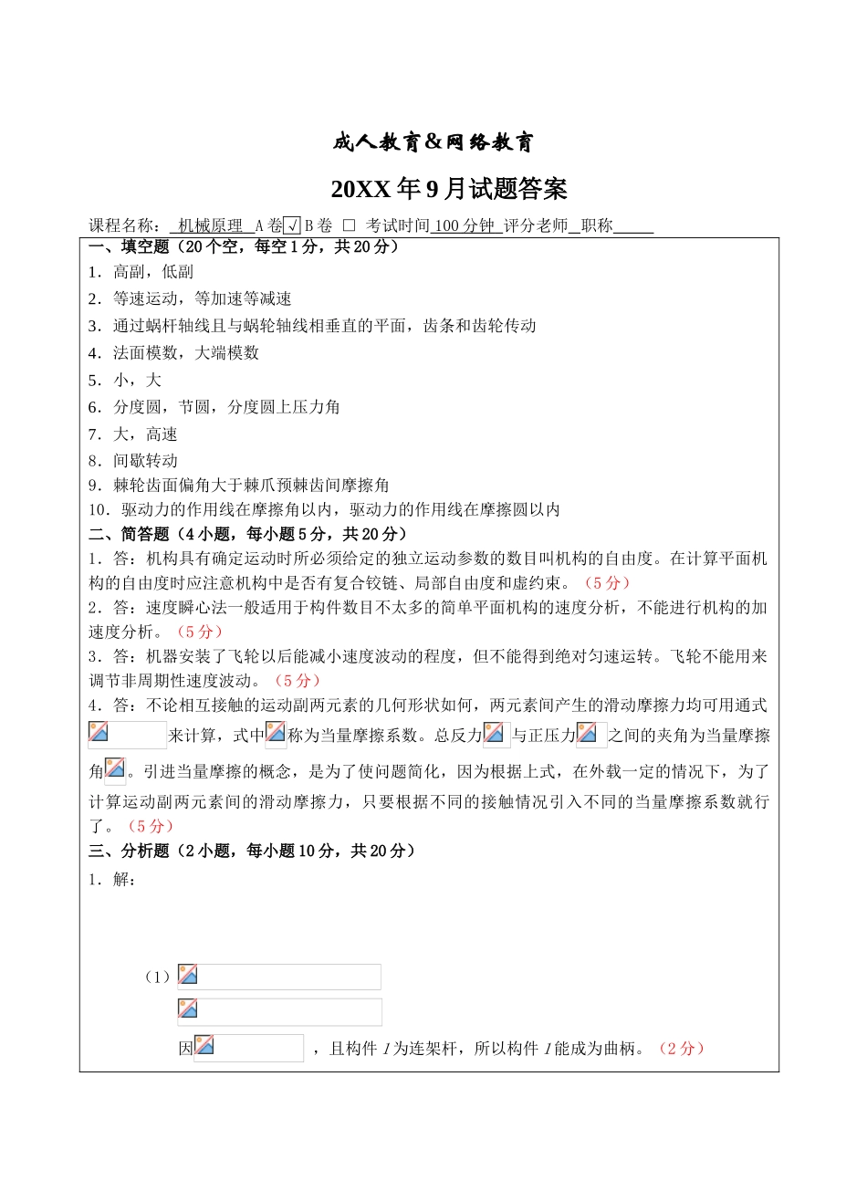 机械原理试题A卷答案-成人高等教育、网络教育_第1页