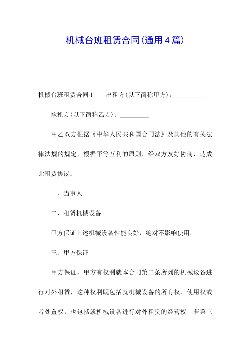 机械台班租赁合同_第1页