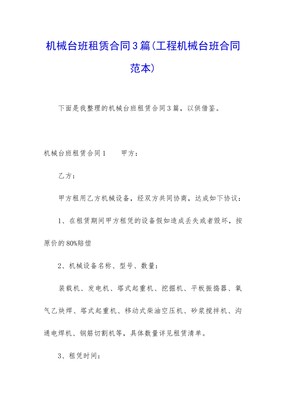 机械台班租赁合同3篇_第1页