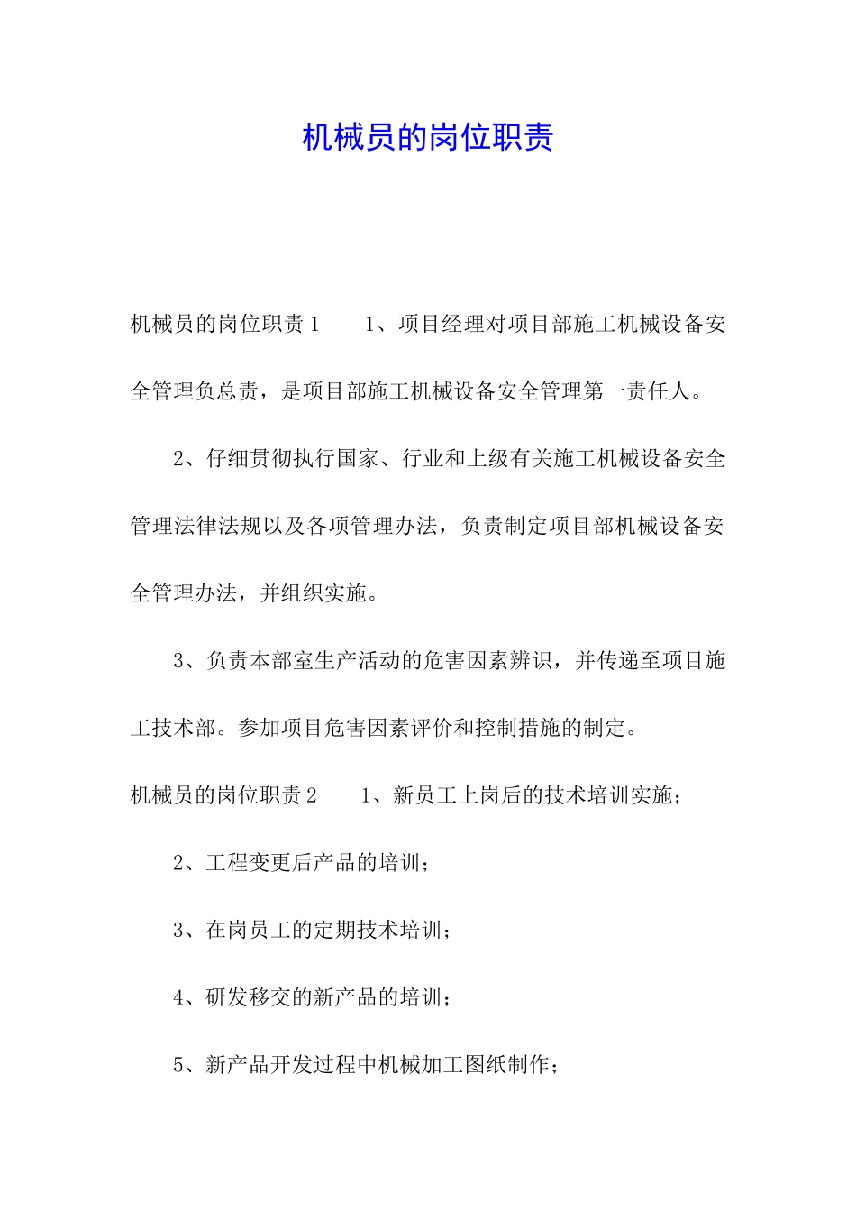 机械员的岗位职责_第1页