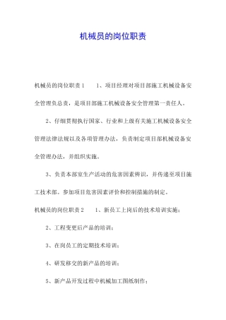 机械员的岗位职责
