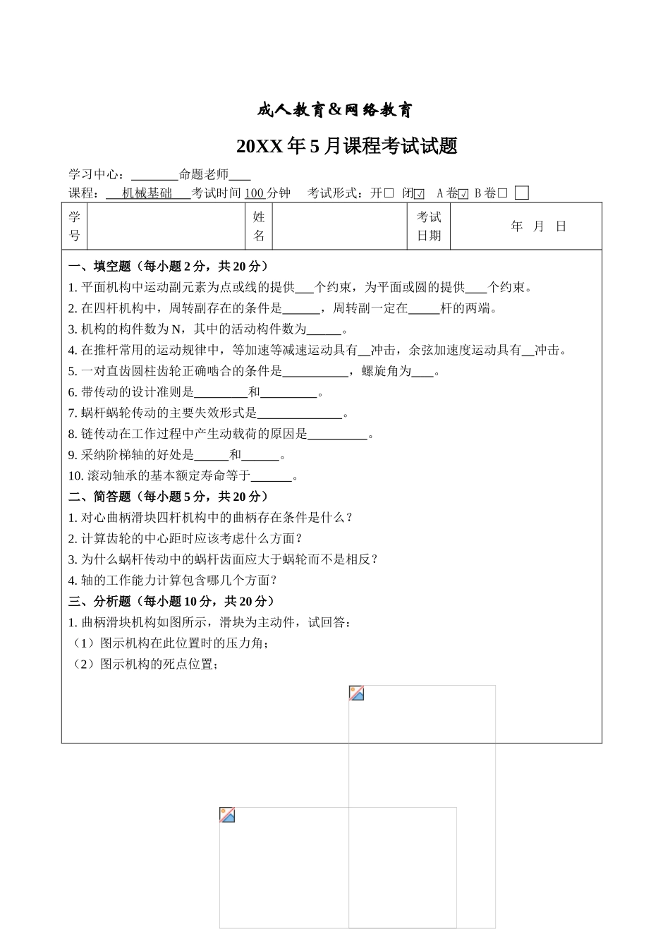 机械基础A卷-成人高等教育、网络教育_第1页
