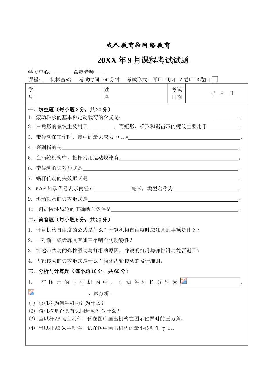 机械基础B卷-成人高等教育、网络教育_第1页