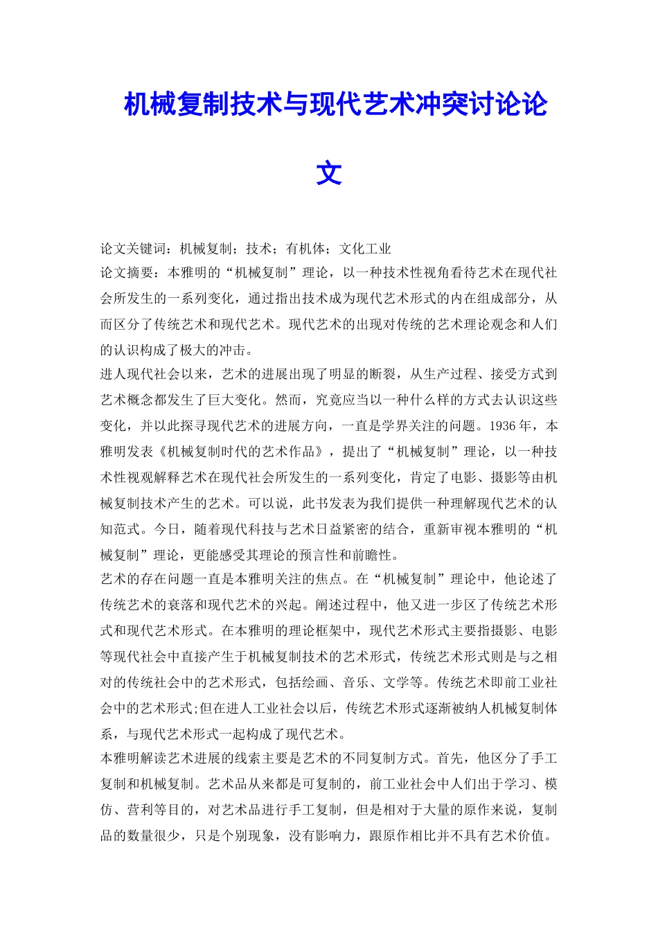 机械复制技术与现代艺术冲突研究论文_第2页