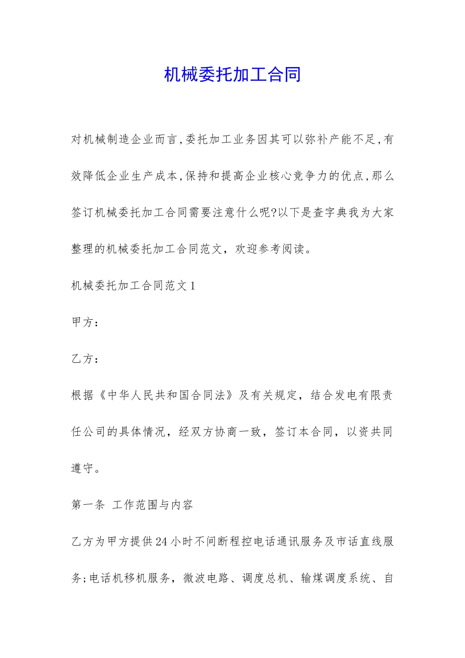 机械委托加工合同-_第1页