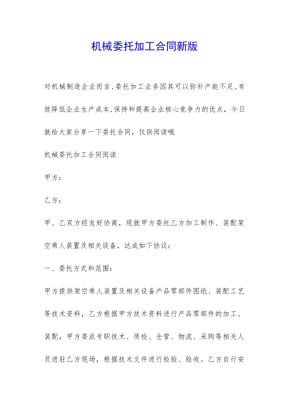机械委托加工合同新版-_第1页
