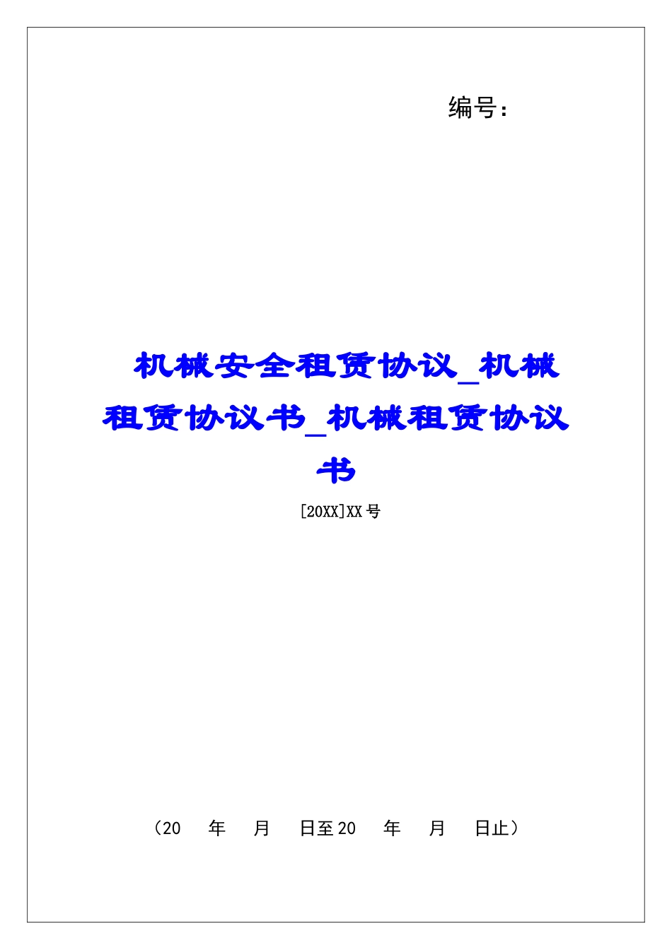 机械安全租赁协议机械租赁协议书机械租赁协议书_第1页