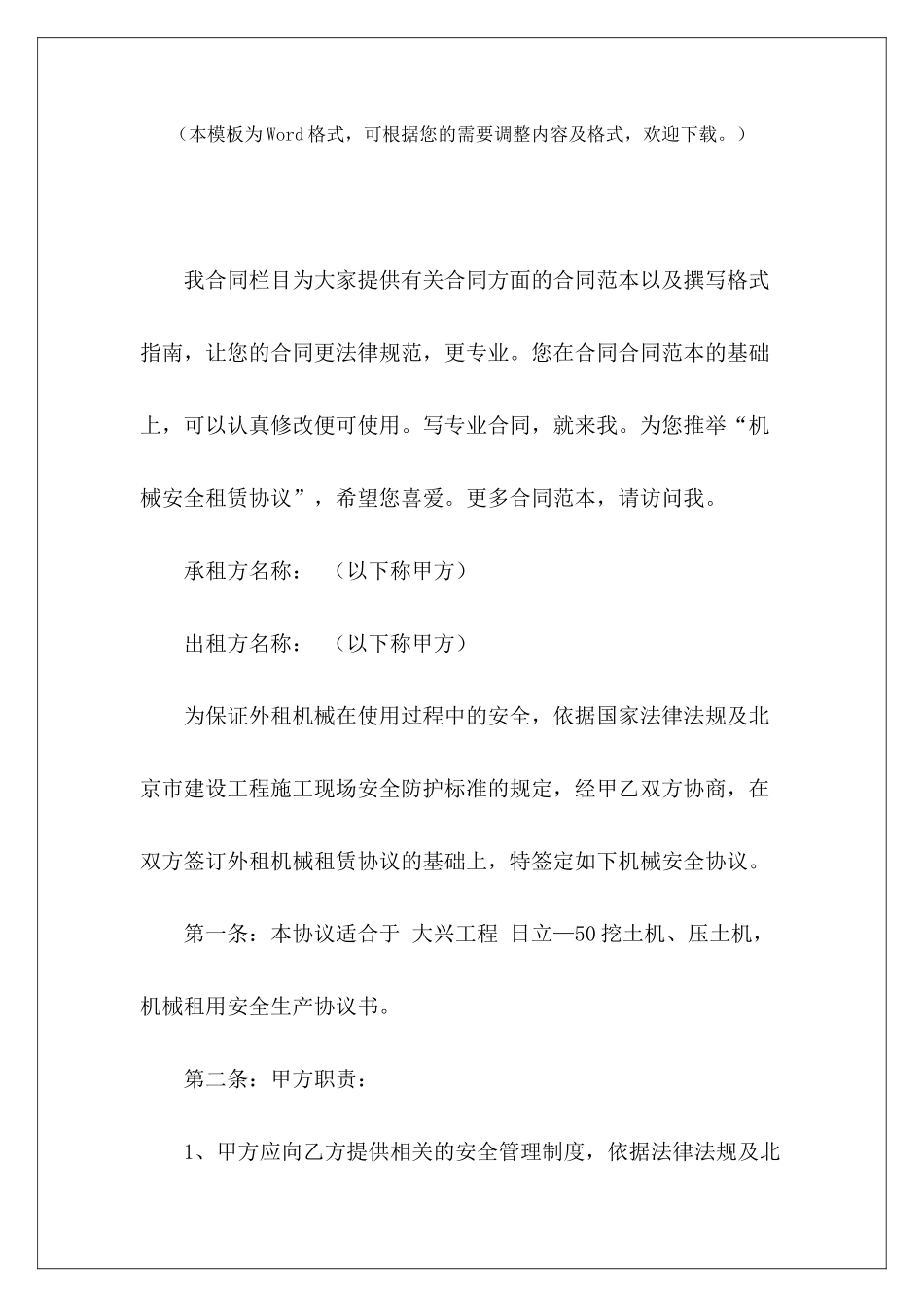 机械安全租赁协议机械租赁协议书机械租赁协议书_第2页