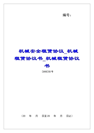 机械安全租赁协议机械租赁协议书机械租赁协议书