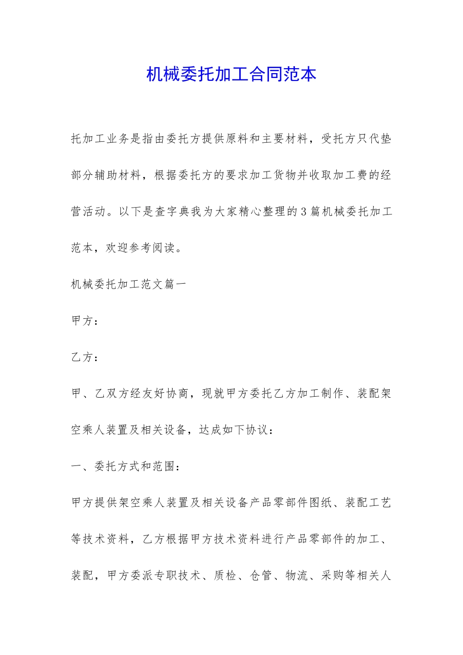 机械委托加工合同范本-_第1页