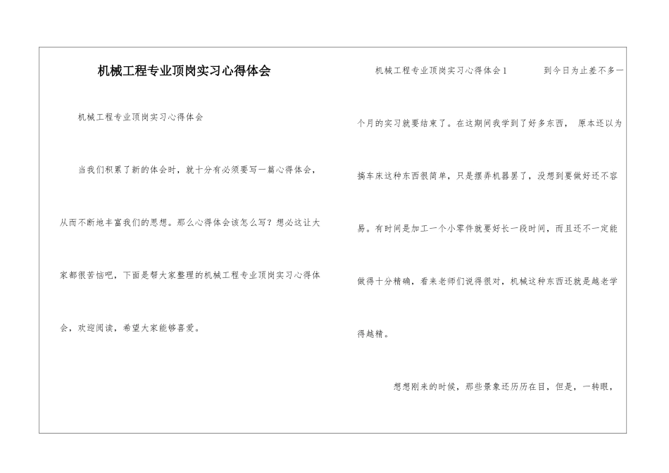 机械工程专业顶岗实习心得体会_第1页