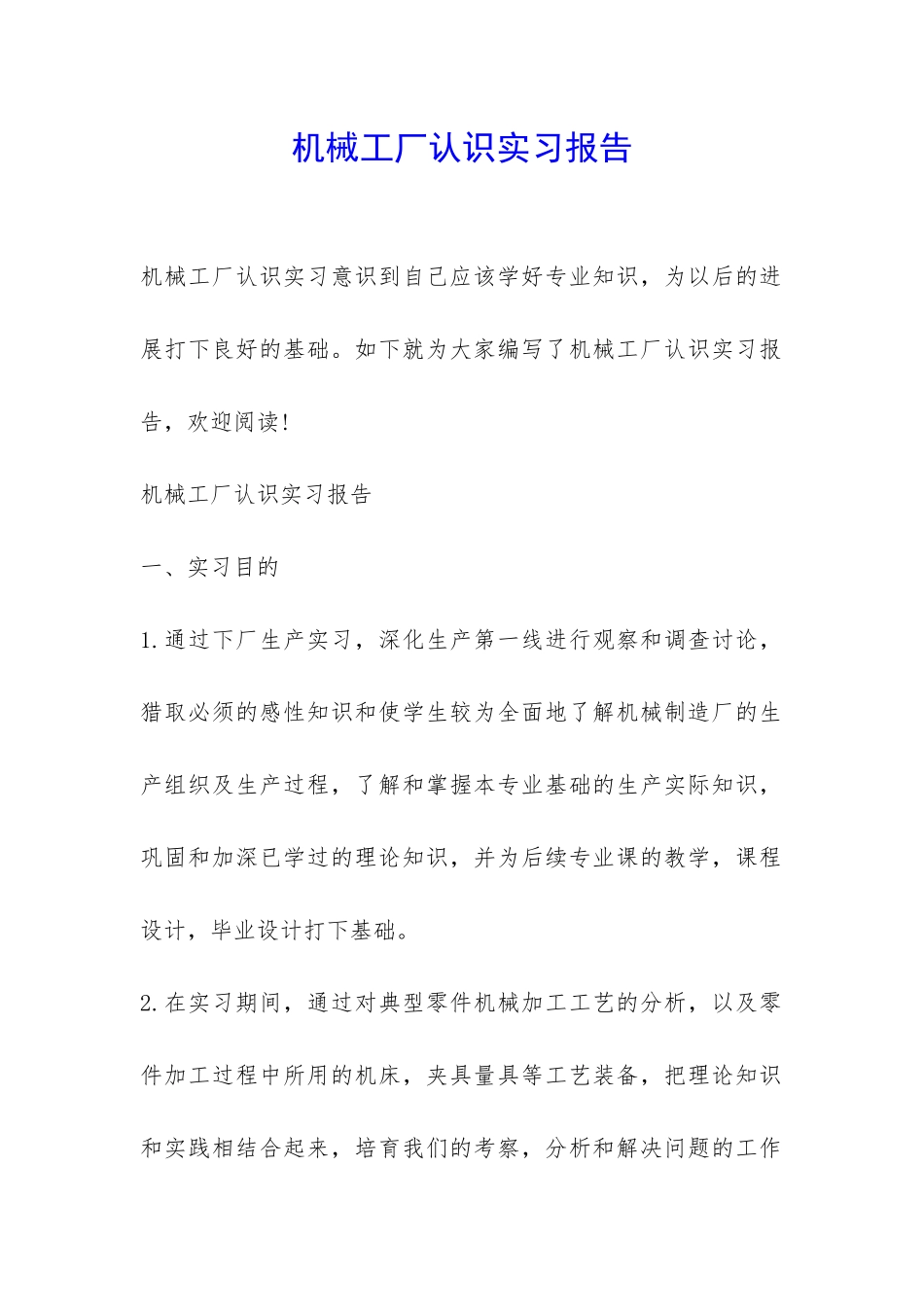 机械工厂认识实习报告-_第1页