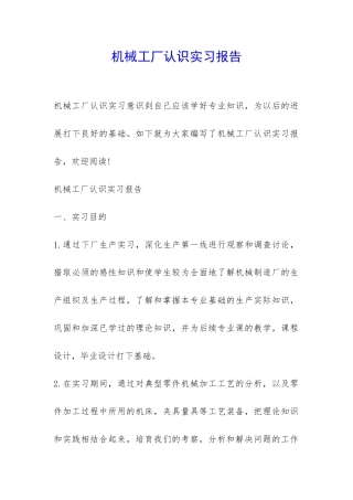 机械工厂认识实习报告-