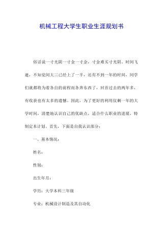 机械工程大学生职业生涯规划书