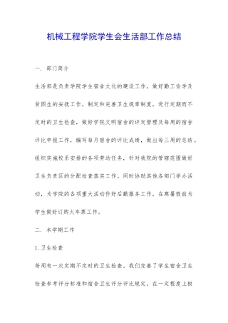 机械工程学院学生会生活部工作总结-