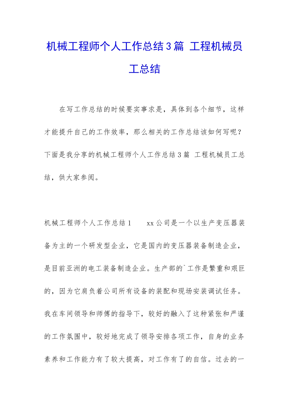 机械工程师个人工作总结3篇-工程机械员工总结_第1页