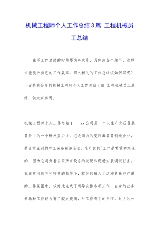 机械工程师个人工作总结3篇-工程机械员工总结