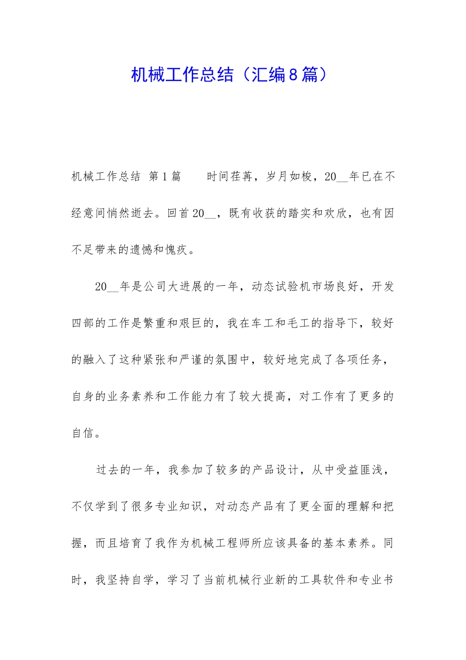 机械工作总结_第1页