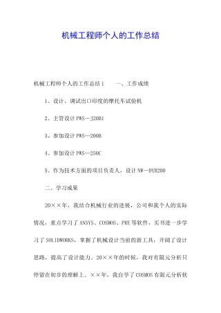 机械工程师个人的工作总结