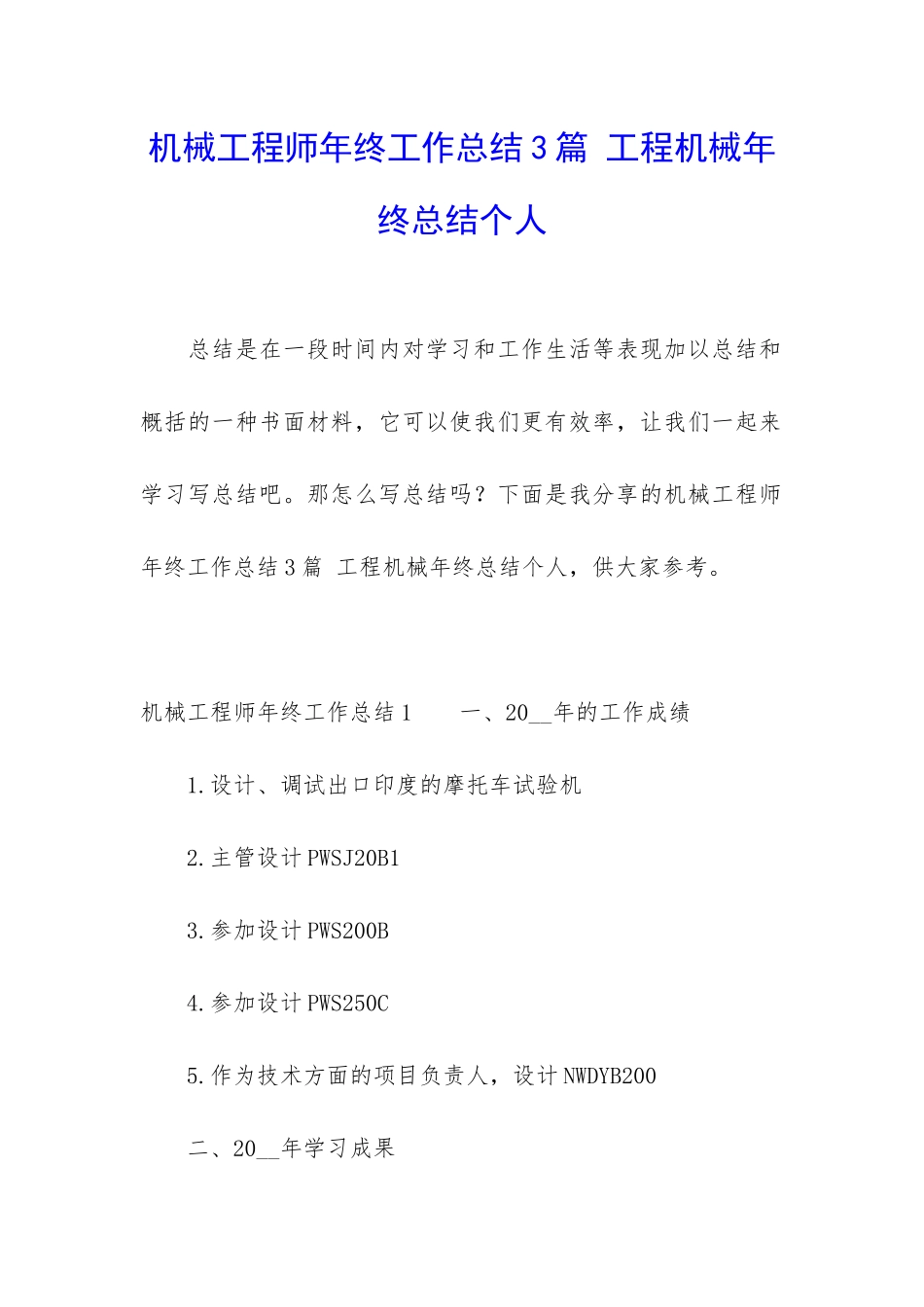 机械工程师年终工作总结3篇-工程机械年终总结个人_第1页