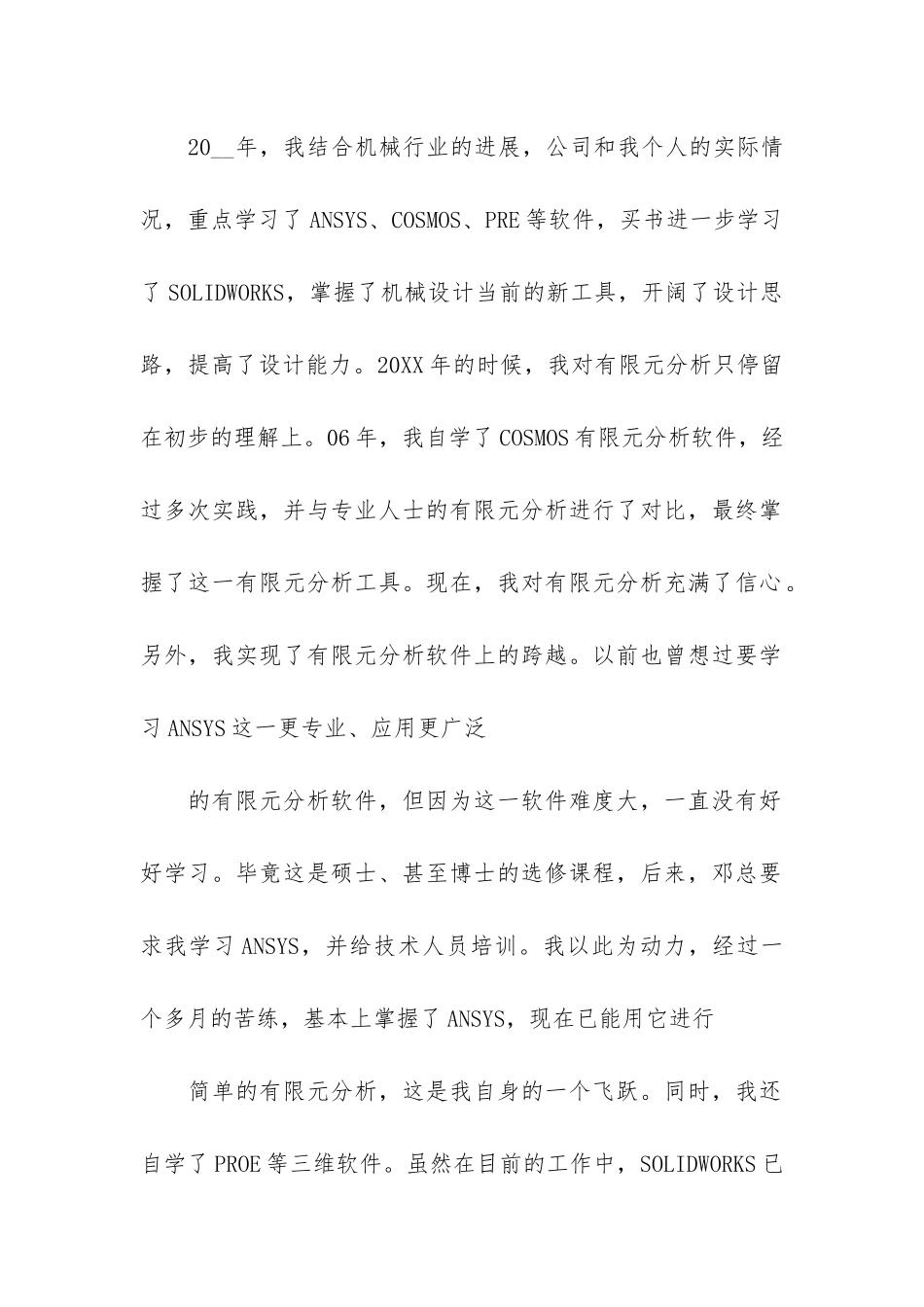 机械工程师年终工作总结3篇-工程机械年终总结个人_第2页