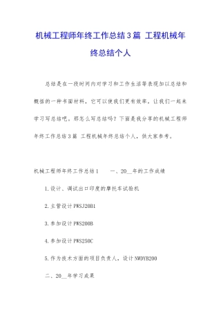 机械工程师年终工作总结3篇-工程机械年终总结个人