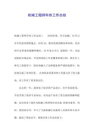 机械工程师年终工作总结