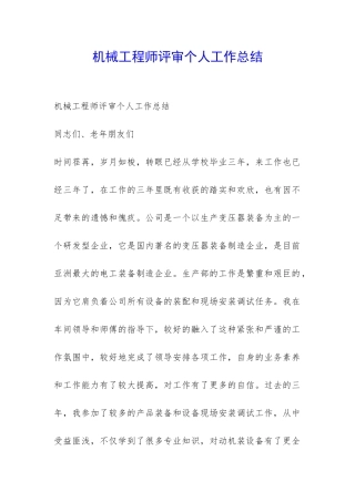 机械工程师评审个人工作总结-