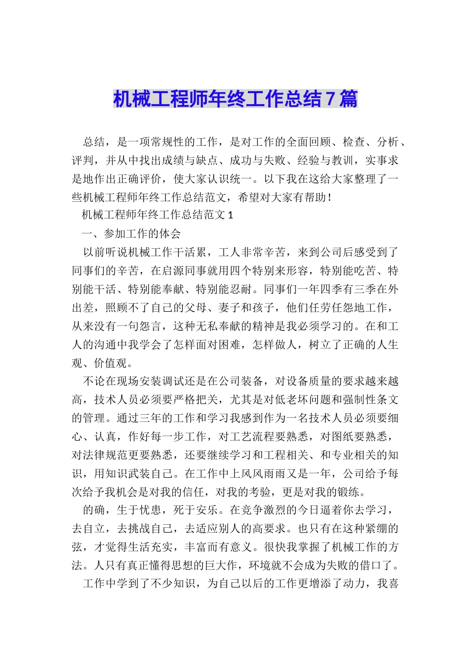 机械工程师年终工作总结7篇_第1页