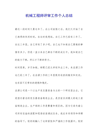机械工程师评审工作个人总结-