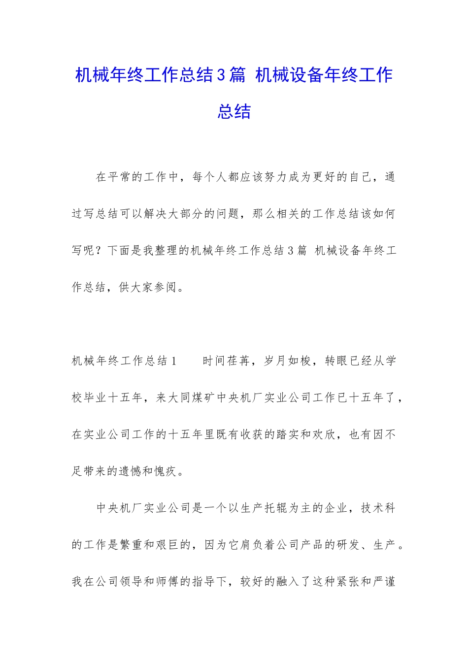 机械年终工作总结3篇-机械设备年终工作总结_第1页