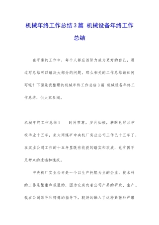 机械年终工作总结3篇-机械设备年终工作总结