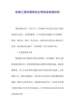 机械工程系模具班文明班级申报材料