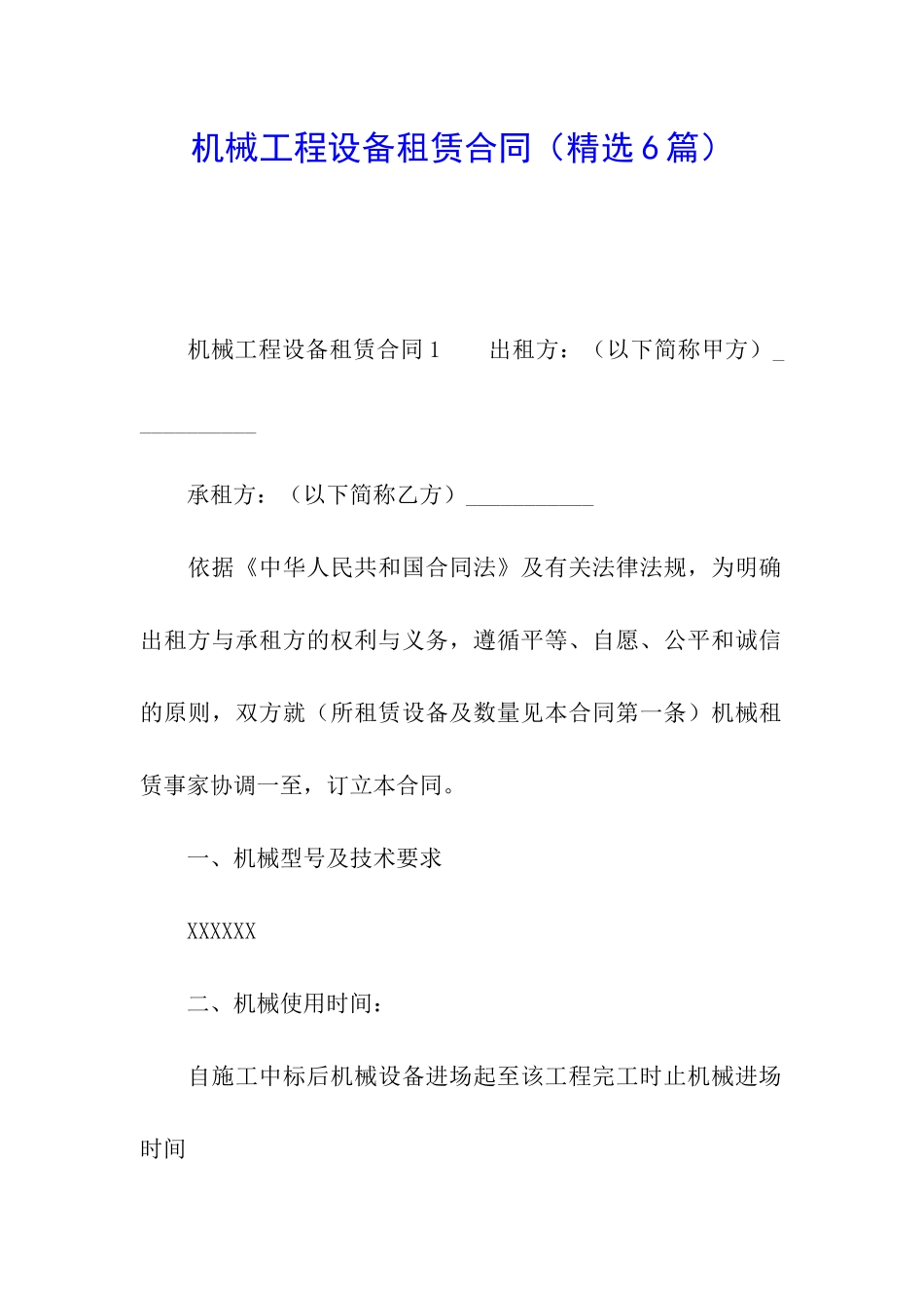 机械工程设备租赁合同_第1页