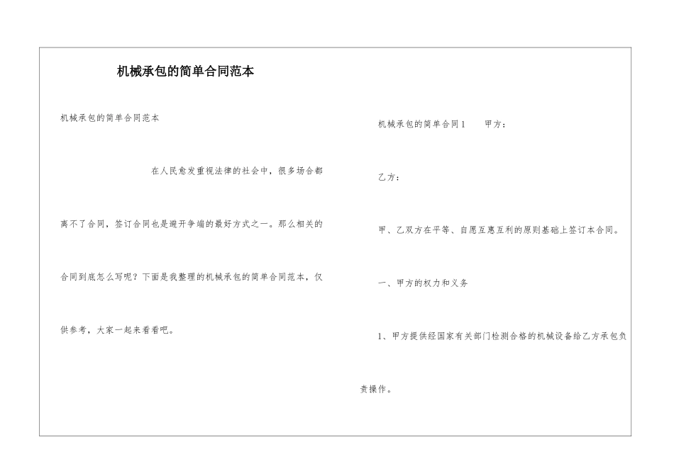 机械承包的简单合同范本_第1页